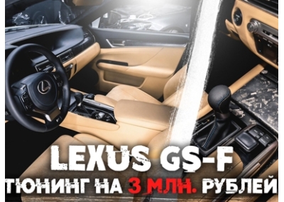Lexus GS-F - полная перетяжка салона в натуральную кожу и алькантару. Кованый карбон вместо пластика. 