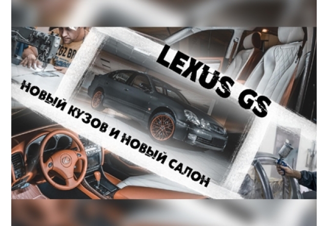 Lexus GS - эксклюзивный проект от Eastline Garage. Покраска кузова, перетяжка салона и автозвук. 