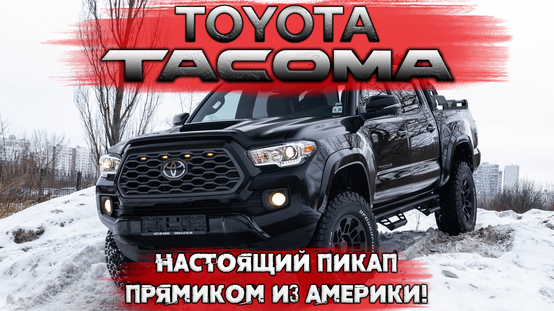 Toyota Tacoma – американский пикап в Eastline Cars