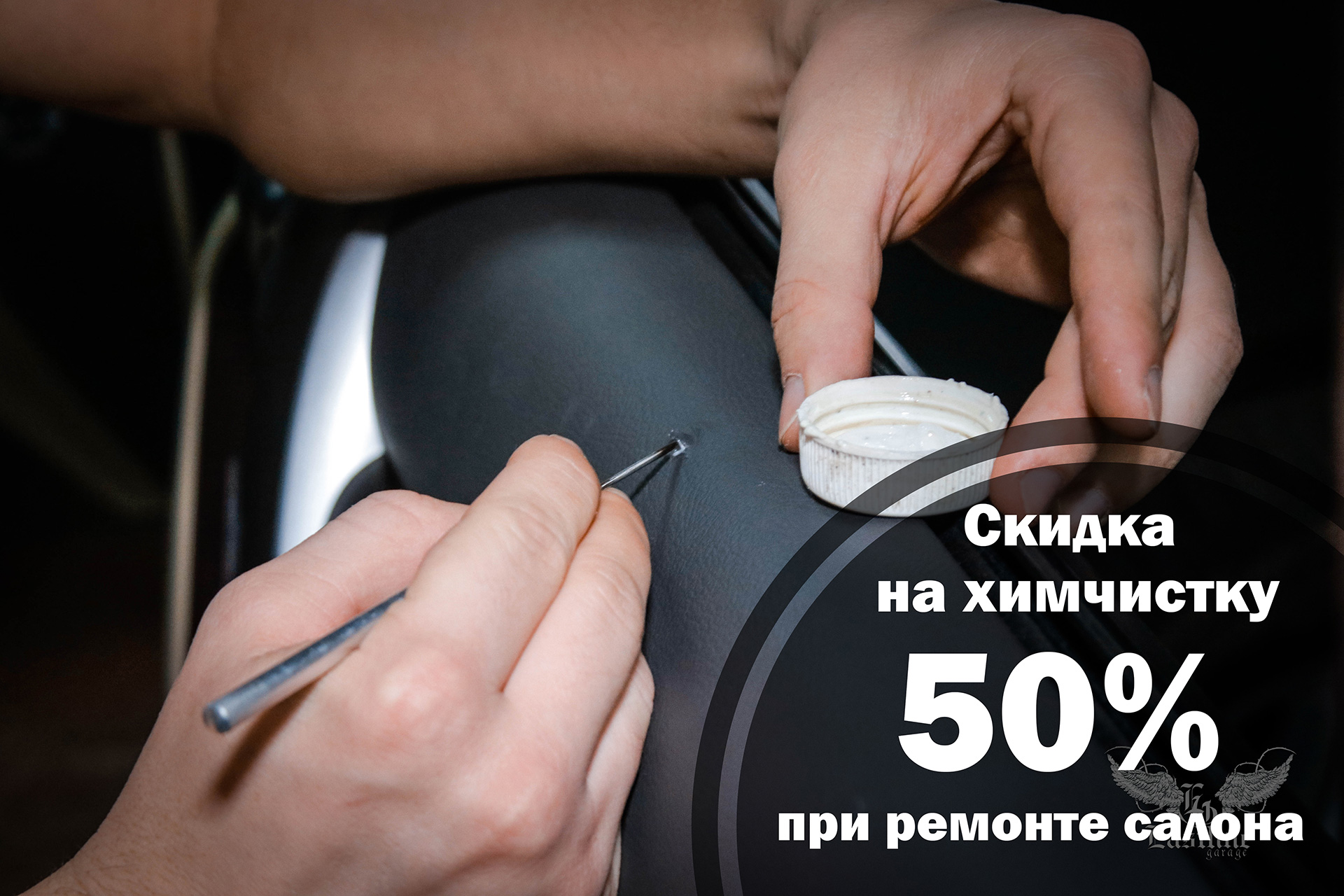 При реставрации салона скидка 50% на химчистку