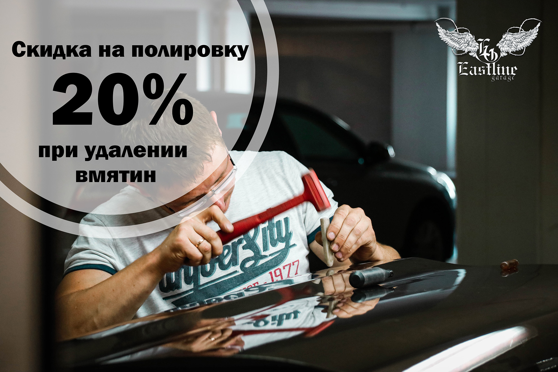 При удалении вмятин без покраски – скидка на восстановительную полировку кузова 20%