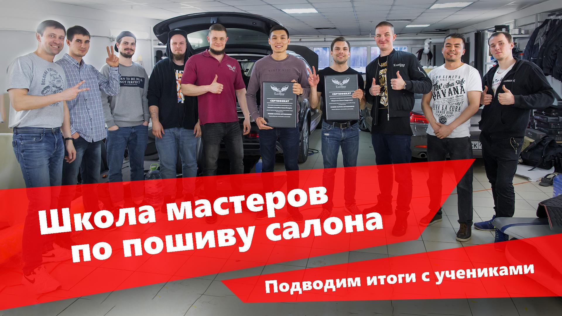 Школа мастеров по пошиву салона. Рассказываем суть и подводим итоги с учениками.