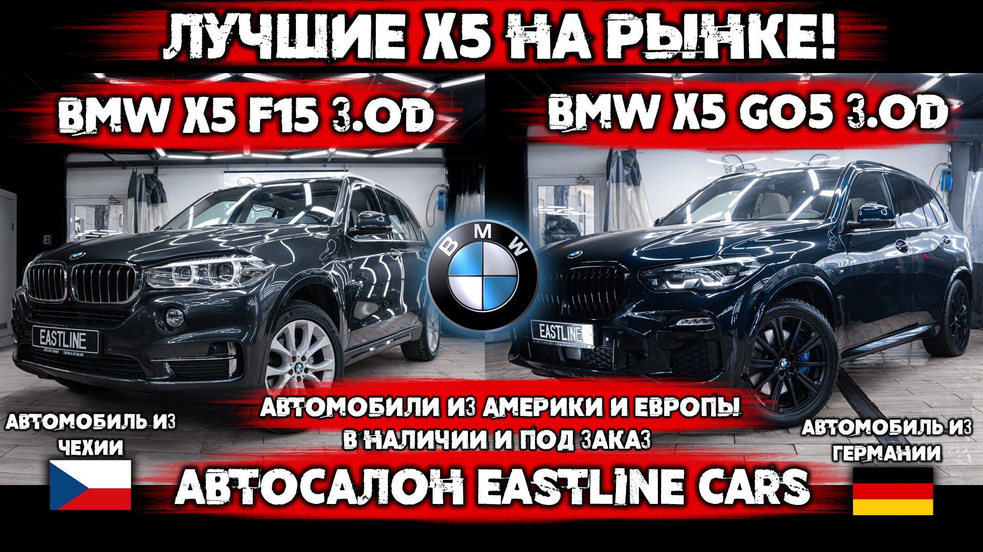 Eastline Cars. Сразу два BMW X5 из Европы ждут Вас! 