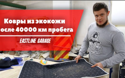 Все что вы хотели знать о коврах из экокожи в Eastline Garage