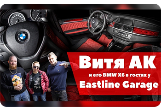 ВИТЯ АК И ЕГО BMW X6 В ГОСТЯХ У EASTLINE GARAGE