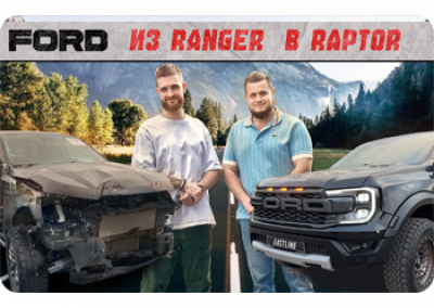 Новый проект Eastline Garage: привезли Ford Ranger и переодели его в Raptor!