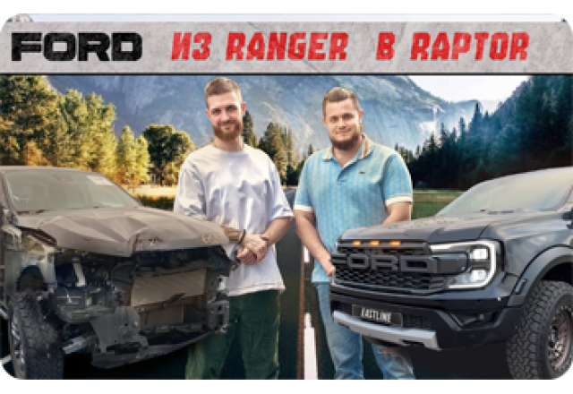 Новый проект Eastline Garage: привезли Ford Ranger и переодели его в Raptor!
