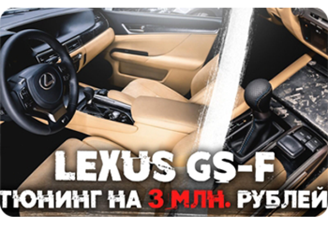 Lexus GS-F - полная перетяжка салона в натуральную кожу и алькантару. Кованый карбон вместо пластика. 