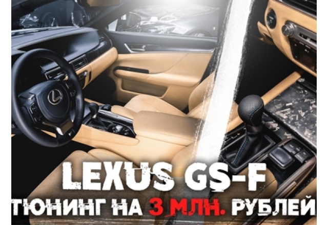 Lexus GS-F - полная перетяжка салона в натуральную кожу и алькантару. Кованый карбон вместо пластика. 