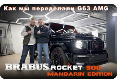 Brabus Rocket 900 Mandarin Edition от Eastline Garage: перетяжка салона в наппу Arancia Mira и установка обвеса Rocket 900 с элементами из кованого карбона.