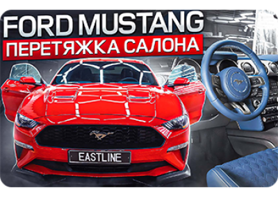 Ford Mustang – комплексная перетяжка салона автомобиля 