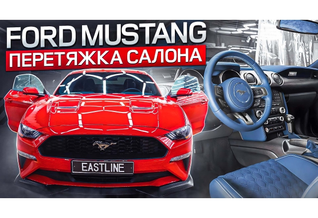 Ford Mustang – комплексная перетяжка салона автомобиля 