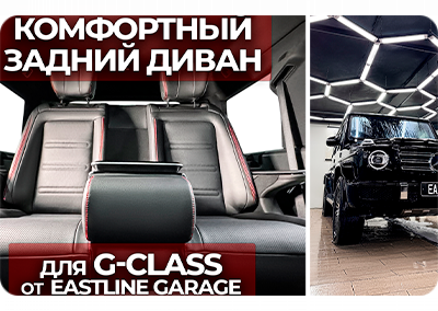 Комфортный диван от Eastline Garage для Mercedes-Benz G-класс