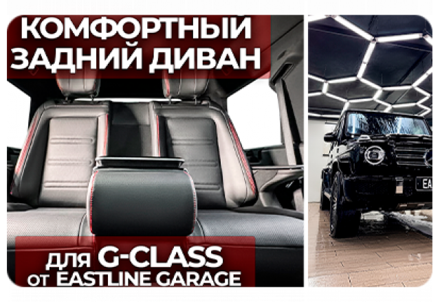 Комфортный диван от Eastline Garage для Mercedes-Benz G-класс