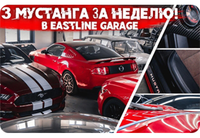 Ford Mustang - сразу 3 американца в стенах Eastline Garage. Перетяжка салона, покраска кузова, аквапринт, детейлинг