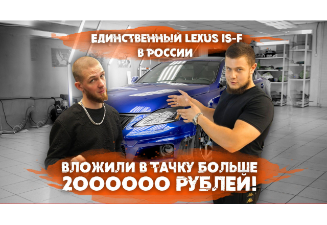 Lexus IS-F - полное преображение седана, покраска кузова, эксклюзивный обвес Wald, салон из кожи, автозвук и многое другое