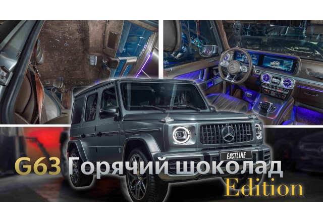 Роскошный Mercedes-Benz G-class: перетяжка салона в Truffle Brown и завораживающее звездное небо