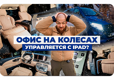 MB V-Class от Eastline Garage: Модуль Maybach и сиденья W223. Перешив салона. Управление с iPad и многое другое