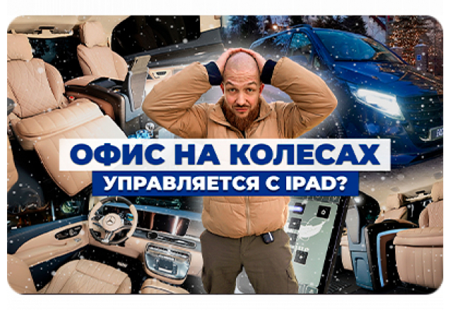 MB V-Class от Eastline Garage: Модуль Maybach и сиденья W223. Перешив салона. Управление с iPad и многое другое