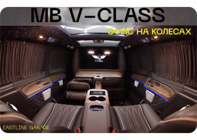 Mercedes-Benz V-класс W447: роскошный кабинет на колесах от Eastline Garage