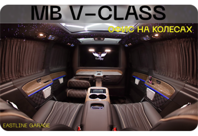 Mercedes-Benz V-класс W447: роскошный кабинет на колесах от Eastline Garage