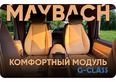 Перешив салона и установка комфортного заднего модуля в Mercedes-Benz G-класс