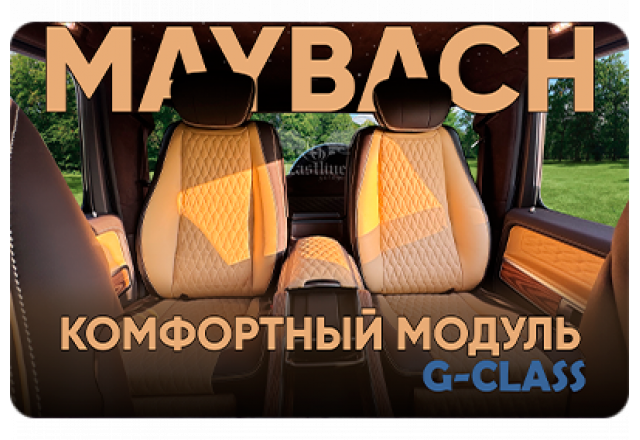 Перешив салона и установка комфортного заднего модуля в Mercedes-Benz G-класс