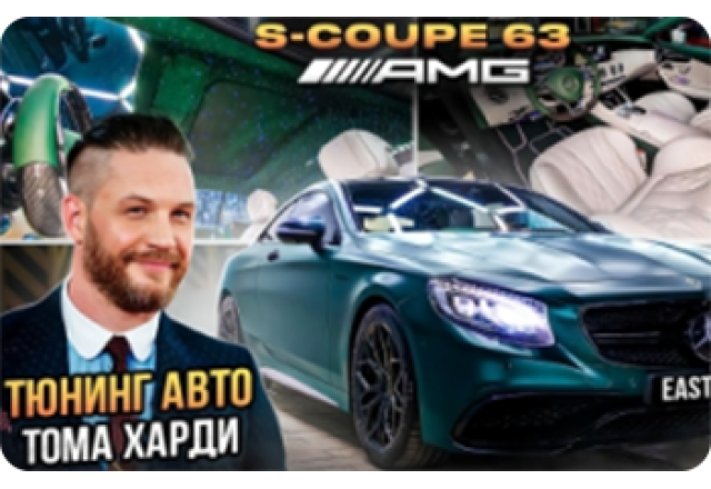 Mercedes-Benz S-coupe. Перетяжка салона. Звездное небо. Оклейка кузова винилом.