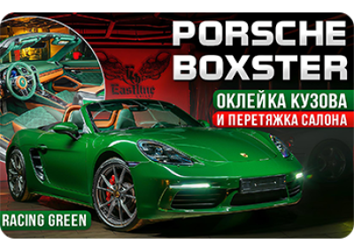 Стиль и роскошь в Porsche Boxster: перетяжка салона и оклейка кузова винилом.