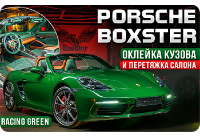 Стиль и роскошь в Porsche Boxster: перетяжка салона и оклейка кузова винилом.