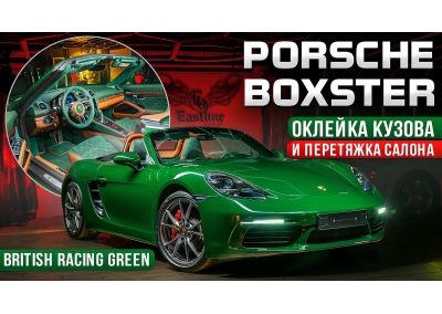 Стиль и роскошь в Porsche Boxster: перетяжка салона и оклейка кузова винилом.