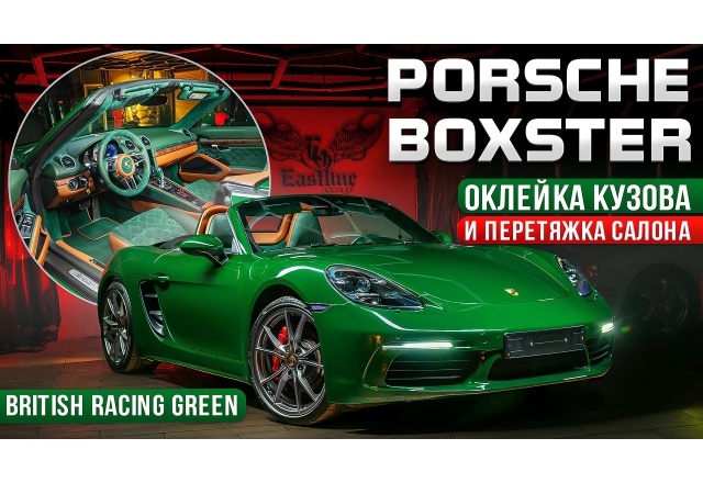 Стиль и роскошь в Porsche Boxster: перетяжка салона и оклейка кузова винилом.