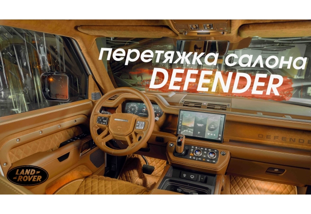 Land Rover Defender: установка комфортных сидений и эксклюзивная перетяжка салона в Dark Bourbon