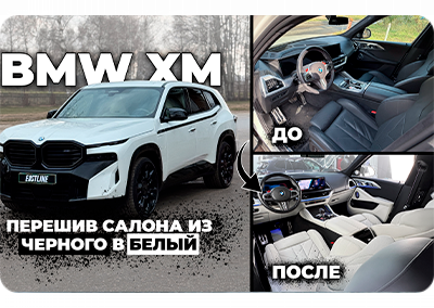 Полный перешив салона BMW XM от тюнинг-ателье Eastline Garage