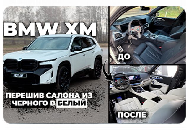 Полный перешив салона BMW XM от тюнинг-ателье Eastline Garage