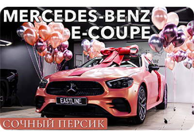 Эксклюзивный цвет для Mercedes-Benz E-coupe. Оклейка кузова винилом. Антихром. Перетяжка салона в моноцвет.