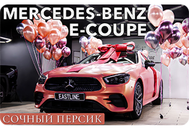 Эксклюзивный цвет для Mercedes-Benz E-coupe. Оклейка кузова винилом. Антихром. Перетяжка салона в моноцвет.