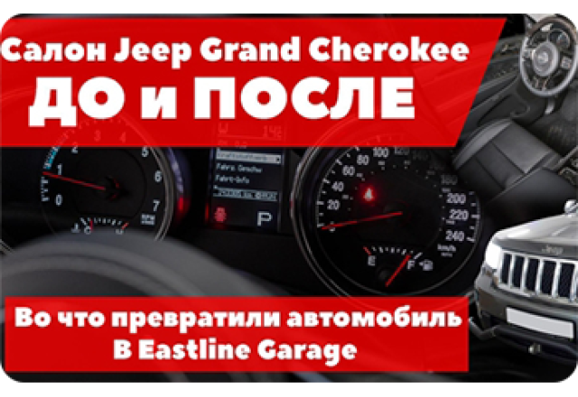 Jeep Grand Cherokee – новый салон из натуральной кожи. Перетяжка торпедо, сидений, потолка. Установка новой мультимедийной системы и пересвет кнопок