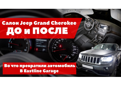 Jeep Grand Cherokee – новый салон из натуральной кожи. Перетяжка торпедо, сидений, потолка. Установка новой мультимедийной системы и пересвет кнопок