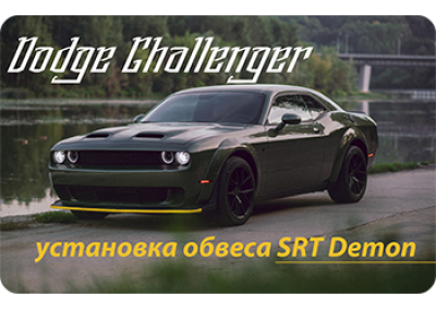 Обвес Demon для Dodge Challenger и его установка