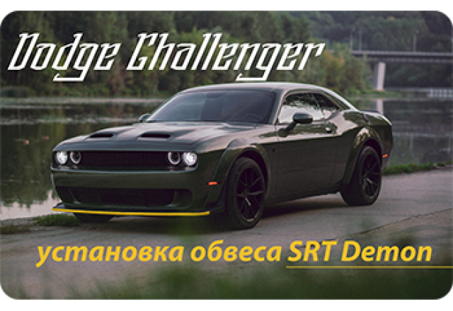 Обвес Demon для Dodge Challenger и его установка