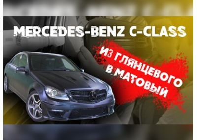 Оклейка Mercedes-Benz C-class в черный матовый цвет