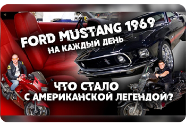 Ford Mustang 1969 на каждый день. Что стало с автомобилем после реставрации?