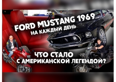 Ford Mustang 1969 на каждый день. Что стало с автомобилем после реставрации?