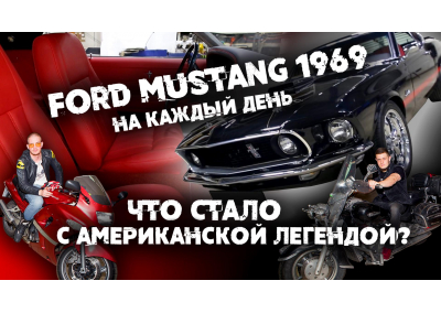 Ford Mustang 1969 на каждый день. Что стало с автомобилем после реставрации?