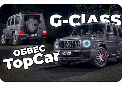 Mercedes-Benz G63: обвес в стиле TopCar , оклейка в полиуретан, колесные диски на заказ, звездное небо и много карбона.
