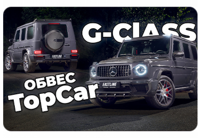 Mercedes-Benz G63: обвес в стиле TopCar , оклейка в полиуретан, колесные диски на заказ, звездное небо и много карбона.