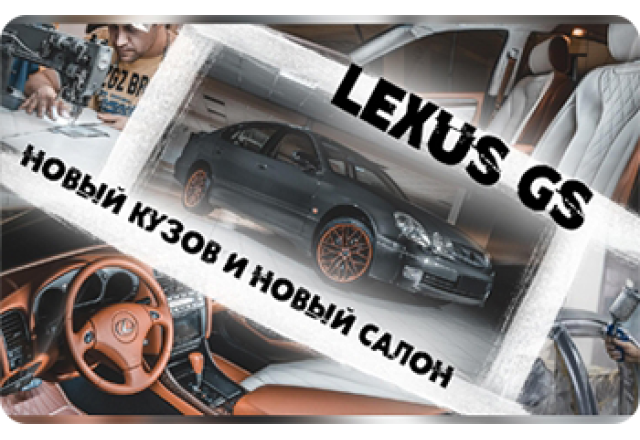 Lexus GS - эксклюзивный проект от Eastline Garage. Покраска кузова, перетяжка салона и автозвук. 