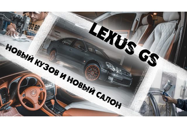 Lexus GS - эксклюзивный проект от Eastline Garage. Покраска кузова, перетяжка салона и автозвук. 